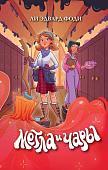 Книга издательства Эксмо. Метла и чары, твердая обложка (Фоди Ли Эдвард)