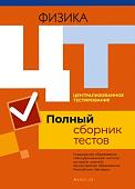 Учебное пособие издательства Аверсэв Физика. Полный сборник тестов ЦТ 2016-2020 гг.