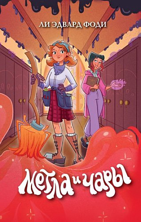 Книга издательства Эксмо. Метла и чары, твердая обложка (Фоди Ли Эдвард)