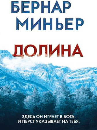 Книга издательства Эксмо. Долина, мягкая обложка (Миньер Бернар)