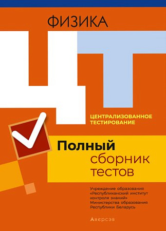 Учебное пособие издательства Аверсэв Физика. Полный сборник тестов ЦТ 2016-2020 гг.
