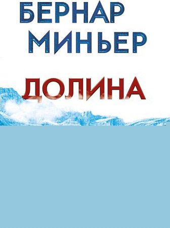 Книга издательства Эксмо. Долина, мягкая обложка (Миньер Бернар)