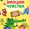 Мозаика/пазл Робинс Пазлы. Эмоции и чувства