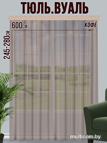 Тюль Велес Текстиль 600В (255x600, кофе)
