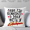 Декоративная подушка Print Style Тебе так повезло, у тебя есть я и наоборот 40x40plat225