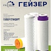 Комплект картриджей Гейзер С-2 для Гейзер Стандарт (для жесткой воды)