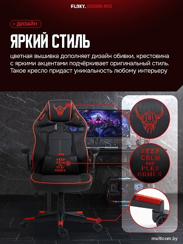 Игровое (геймерское) кресло FLOKY Asgard Red (красный)