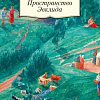Книга издательства Азбука. Пространство Эвклида (Петров-Водкин К.)