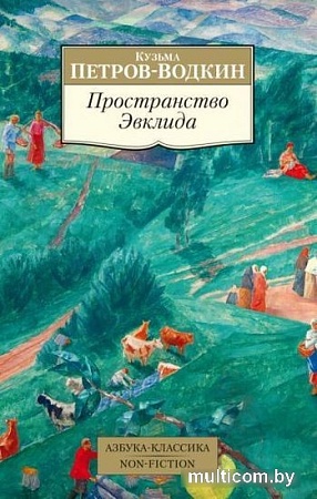 Книга издательства Азбука. Пространство Эвклида (Петров-Водкин К.)