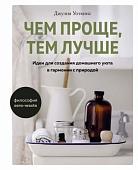 Книга издательства КоЛибри. Чем проще, тем лучше (Уоткинс Дж.)