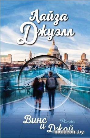 Книга издательства Эксмо. Винс и Джой (Джуэлл Л.)