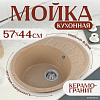 Кухонная мойка Saniteco Pura (песок)