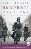 Книга издательства Livebook. Вызовите акушерку-1. Подлинная история Ист-Энда (Уорф Д.)