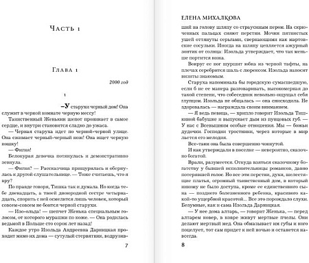 Книга издательства АСТ. Пирог из горького миндаля (Михалкова Е.)