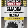 AVS Смазка высокотемпературная медная 520 мл AVK-343