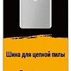 Шина для пилы Deko R-CS1 080-2012