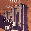 Книга издательства Эксмо. Бруклинские глупости (Остер П.)