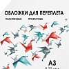 Обложка для термопереплета Гелеос PCA3-200 A3 0.2 мм 100 шт (прозрачный)