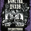 Книга издательства Вече. Буйства духов.Предвестники спиритизма (Аксаков А.)