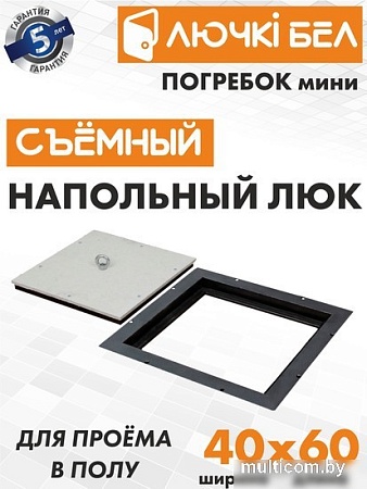 Люк ЛючкиБел Погребок Мини 40x60 см