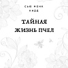 Книга издательства Бомбора. Тайная жизнь пчел (Сью Монк Кидд)