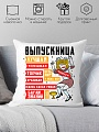 Декоративная подушка Print Style Выпускница 40x40plat11