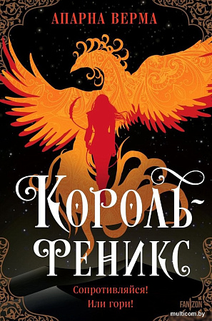 Книга издательства Fanzon. Король-феникс, твердая обложка (Верма Апарна)