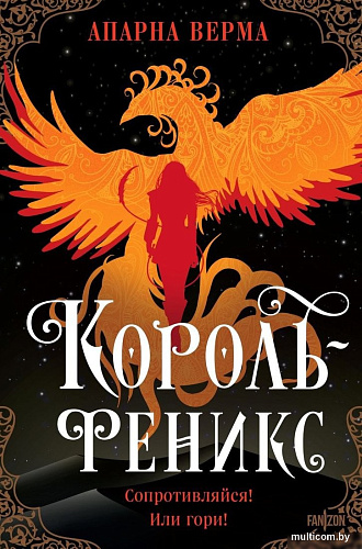 Книга издательства Fanzon. Король-феникс, твердая обложка (Верма Апарна)