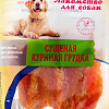 Лакомство для собак O&#039;dog Сушеная куриная грудка 85 г