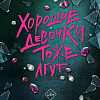 Книга издательства АСТ. Хорошие девочки тоже лгут, твердая обложка (Макманус Карен)
