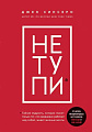 Книга Эксмо НЕ ТУПИ. Только тот, кто ежедневно работает над собой