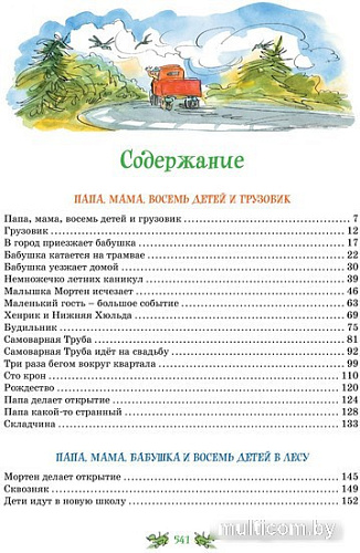 Книга издательства Махаон. Папа, мама, бабушка и восемь детей 9785389237773 (Вестли А.-К.)