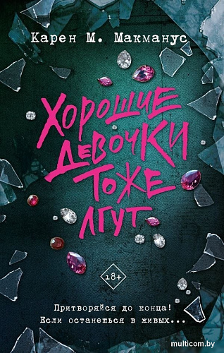 Книга издательства АСТ. Хорошие девочки тоже лгут, твердая обложка (Макманус Карен)