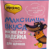 Пресервы Мнямс Максимум вкуса мясное рагу с индейкой и овощами для щенков 85 г