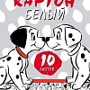 Набор белого картона Hatber Далматинцы 10Кб4_25103 (10 л.)