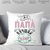 Декоративная подушка Print Style Мой папа лучший на земле 40x40plat45