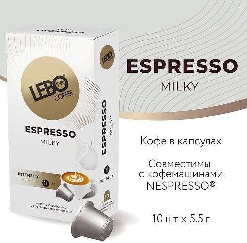 Кофе в капсулах LEBO Coffee Espresso Milky 10x5.5 г