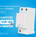 Реле напряжения Welrok VIP-63 red (красный)