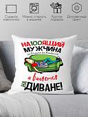 Декоративная подушка Print Style Настоящий мужчина на дороге не валяется 40x40plat41
