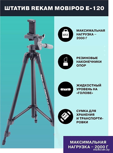 Трипод Rekam MOBIPOD E-120