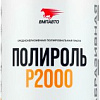 VMPAUTO Полироль P2000 1л 7206