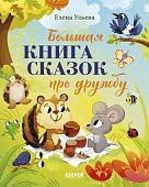 Книга издательства Clever. Большая книга сказок про дружбу (Ульева Елена)