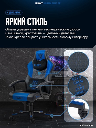Игровое (геймерское) кресло FLOKY Huginn Blue SP (синий)