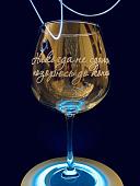 Бокал для вина Мастерская TrueLaser Никогда не сдаюсь, позорюсь до конца BV727