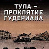 Книга издательства Вече. Тула-проклятие Гудериана, твердая обложка (Матвеев Анатолий)