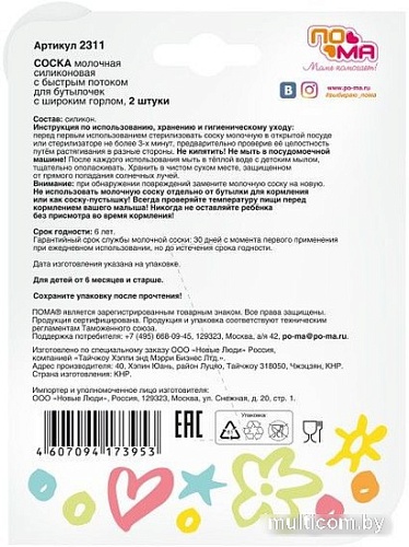 Набор сосок ПоМа силиконовая 6+ 2211 (2 шт)