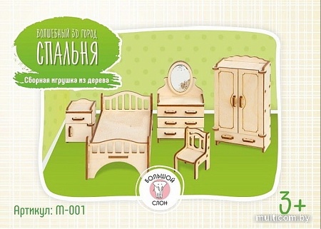 Мебель для кукольного домика Большой слон Спальня М-001
