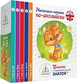 Знаток Начинаем читать по-английски. Набор из 5-и книг (Татьяна Клементьева)