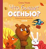 Книга издательства Clever. Любознательный малыш. Что бывает осенью? (Ульева Е.)