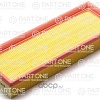 Воздушный фильтр Part-One 1AF069